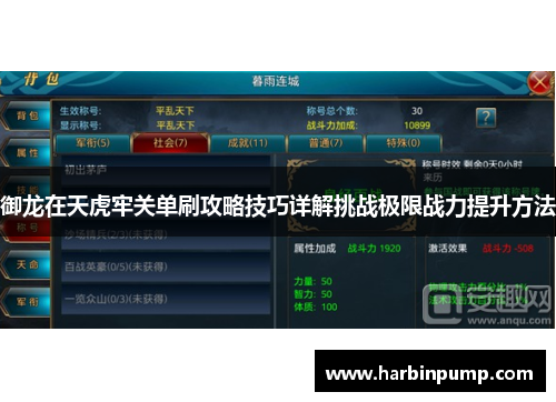 御龙在天虎牢关单刷攻略技巧详解挑战极限战力提升方法