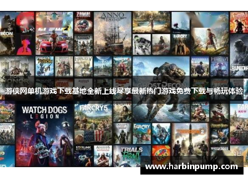 游侠网单机游戏下载基地全新上线尽享最新热门游戏免费下载与畅玩体验