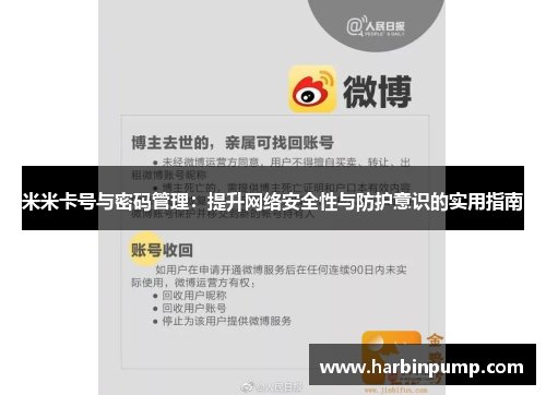 米米卡号与密码管理：提升网络安全性与防护意识的实用指南