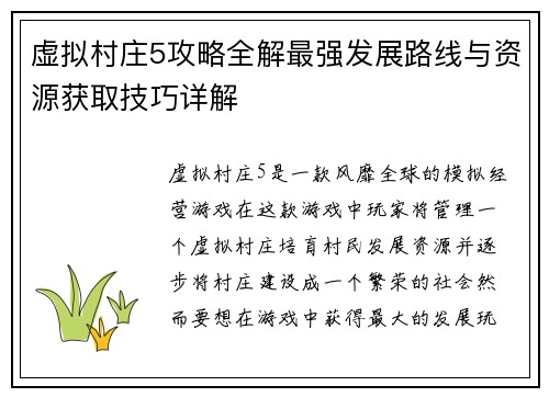 虚拟村庄5攻略全解最强发展路线与资源获取技巧详解
