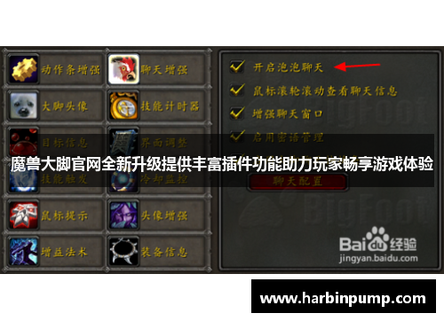 魔兽大脚官网全新升级提供丰富插件功能助力玩家畅享游戏体验