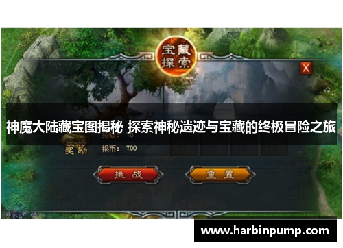 神魔大陆藏宝图揭秘 探索神秘遗迹与宝藏的终极冒险之旅