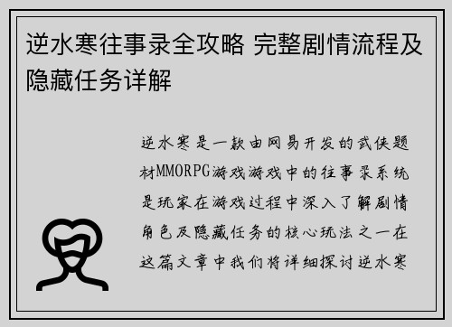逆水寒往事录全攻略 完整剧情流程及隐藏任务详解
