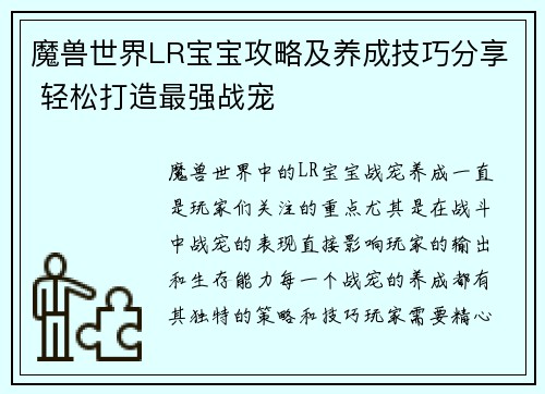 魔兽世界LR宝宝攻略及养成技巧分享 轻松打造最强战宠
