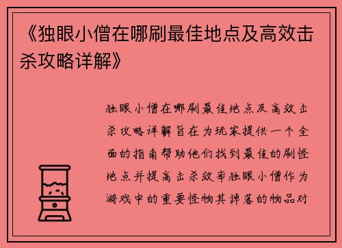《独眼小僧在哪刷最佳地点及高效击杀攻略详解》