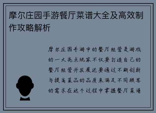 摩尔庄园手游餐厅菜谱大全及高效制作攻略解析