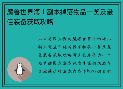 魔兽世界海山副本掉落物品一览及最佳装备获取攻略