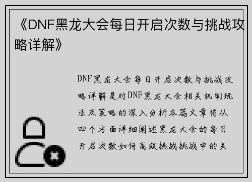 《DNF黑龙大会每日开启次数与挑战攻略详解》