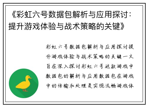 《彩虹六号数据包解析与应用探讨：提升游戏体验与战术策略的关键》