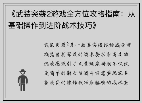 《武装突袭2游戏全方位攻略指南：从基础操作到进阶战术技巧》