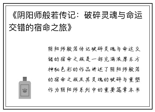 《阴阳师般若传记：破碎灵魂与命运交错的宿命之旅》
