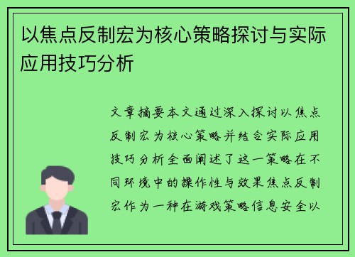 以焦点反制宏为核心策略探讨与实际应用技巧分析