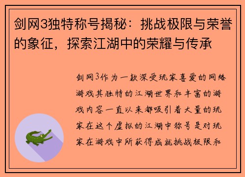 剑网3独特称号揭秘：挑战极限与荣誉的象征，探索江湖中的荣耀与传承