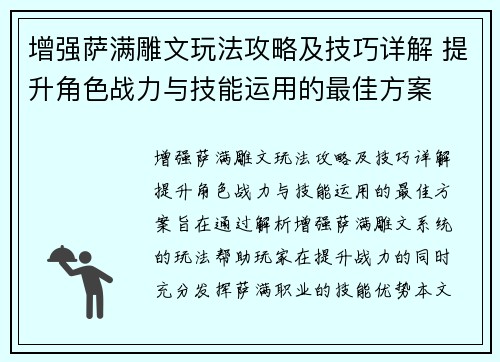 增强萨满雕文玩法攻略及技巧详解 提升角色战力与技能运用的最佳方案