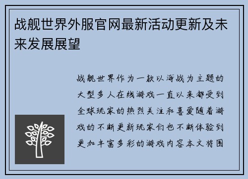 战舰世界外服官网最新活动更新及未来发展展望