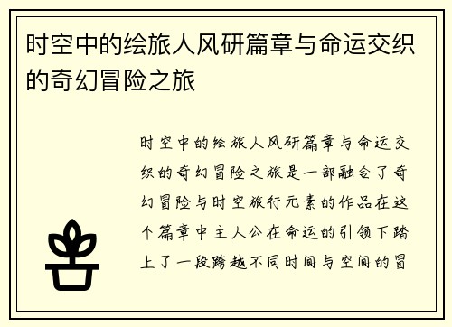 时空中的绘旅人风研篇章与命运交织的奇幻冒险之旅