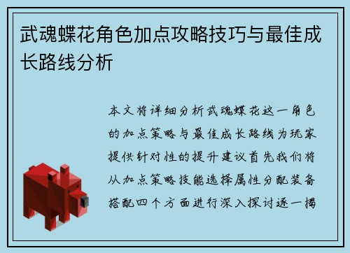 武魂蝶花角色加点攻略技巧与最佳成长路线分析
