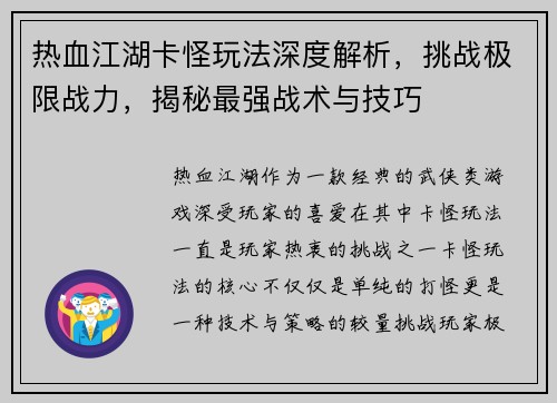 热血江湖卡怪玩法深度解析，挑战极限战力，揭秘最强战术与技巧