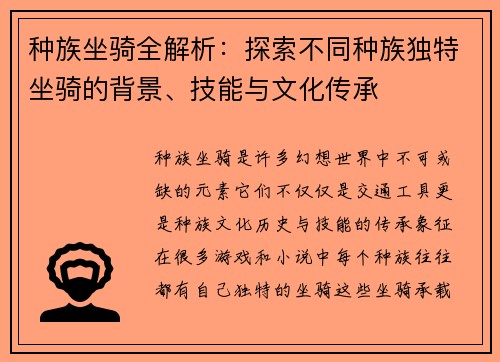 种族坐骑全解析：探索不同种族独特坐骑的背景、技能与文化传承