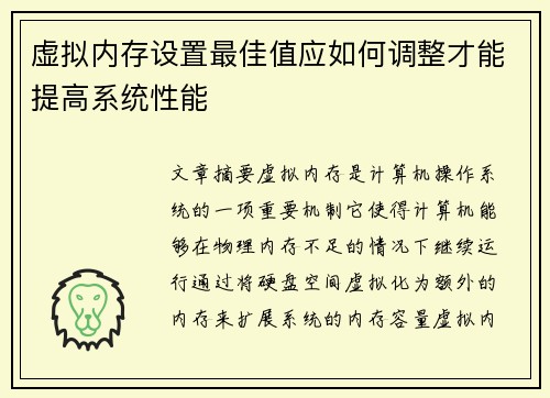 虚拟内存设置最佳值应如何调整才能提高系统性能
