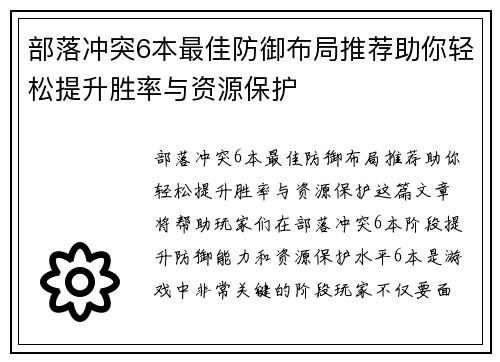 部落冲突6本最佳防御布局推荐助你轻松提升胜率与资源保护