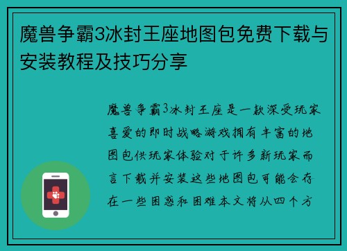 魔兽争霸3冰封王座地图包免费下载与安装教程及技巧分享