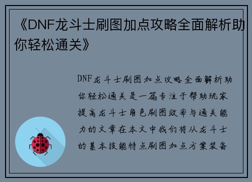 《DNF龙斗士刷图加点攻略全面解析助你轻松通关》
