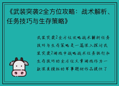 《武装突袭2全方位攻略：战术解析、任务技巧与生存策略》