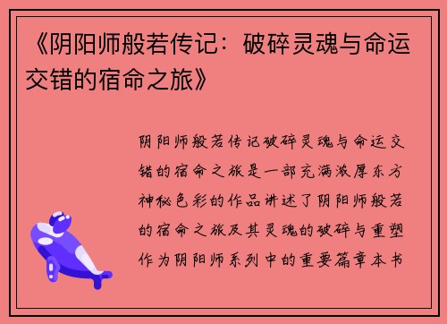 《阴阳师般若传记：破碎灵魂与命运交错的宿命之旅》