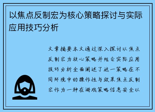 以焦点反制宏为核心策略探讨与实际应用技巧分析