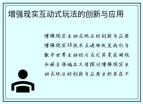 增强现实互动式玩法的创新与应用