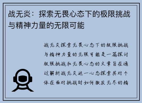 战无炎：探索无畏心态下的极限挑战与精神力量的无限可能