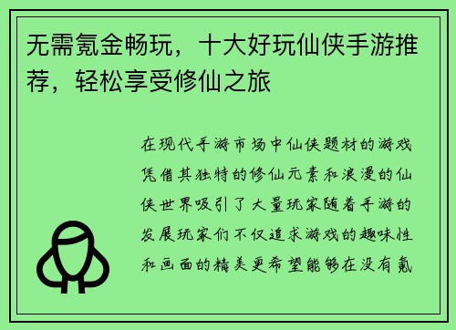 无需氪金畅玩，十大好玩仙侠手游推荐，轻松享受修仙之旅