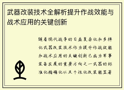 武器改装技术全解析提升作战效能与战术应用的关键创新