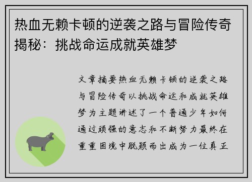 热血无赖卡顿的逆袭之路与冒险传奇揭秘：挑战命运成就英雄梦