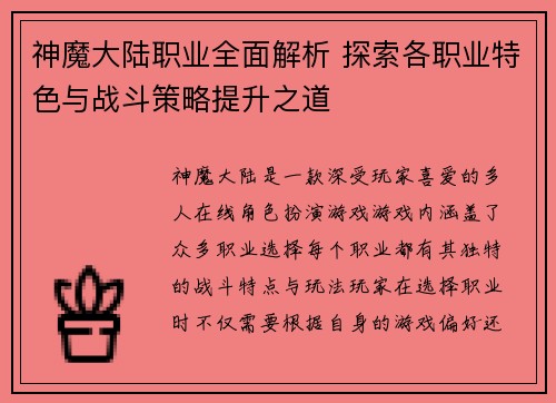 神魔大陆职业全面解析 探索各职业特色与战斗策略提升之道