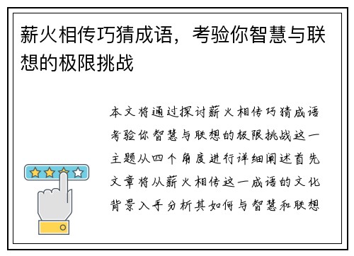 薪火相传巧猜成语，考验你智慧与联想的极限挑战