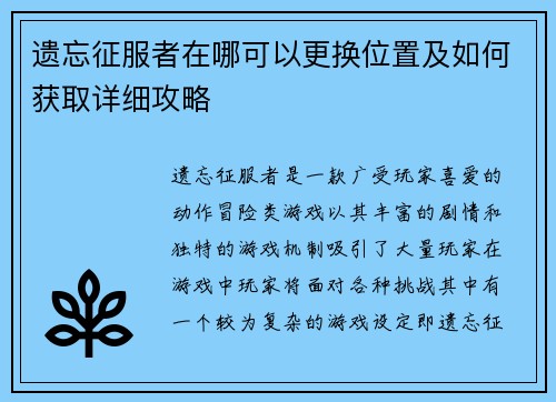 遗忘征服者在哪可以更换位置及如何获取详细攻略