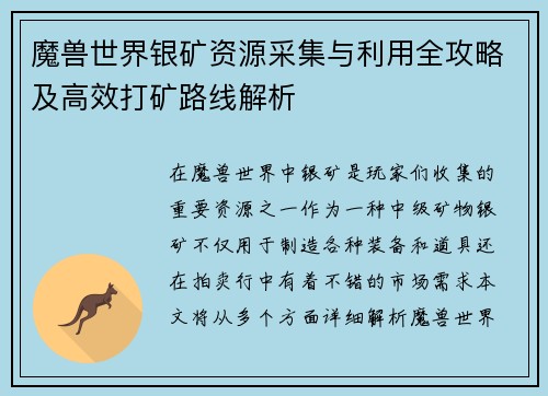 魔兽世界银矿资源采集与利用全攻略及高效打矿路线解析