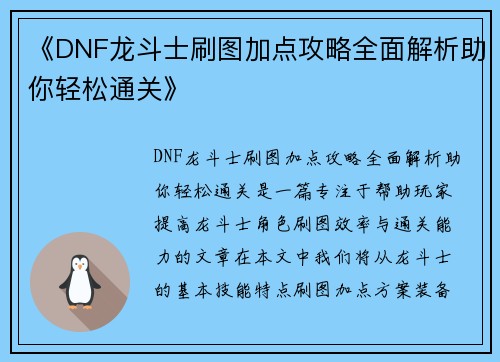 《DNF龙斗士刷图加点攻略全面解析助你轻松通关》