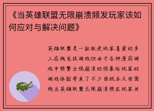 《当英雄联盟无限崩溃频发玩家该如何应对与解决问题》