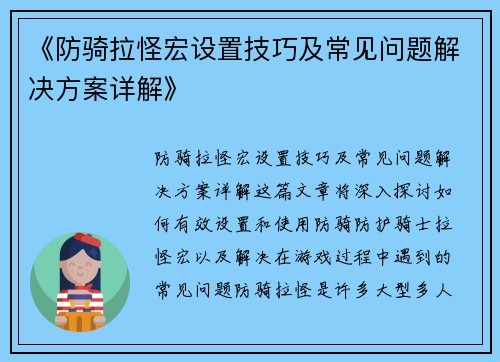 《防骑拉怪宏设置技巧及常见问题解决方案详解》