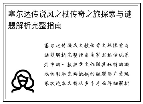 塞尔达传说风之杖传奇之旅探索与谜题解析完整指南