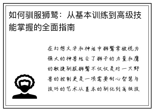如何驯服狮鹫：从基本训练到高级技能掌握的全面指南