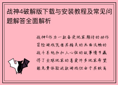 战神4破解版下载与安装教程及常见问题解答全面解析