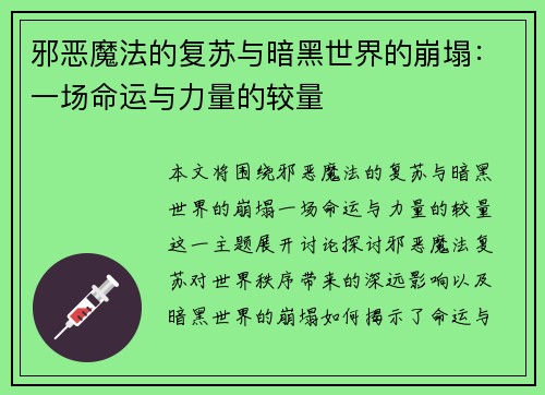 邪恶魔法的复苏与暗黑世界的崩塌：一场命运与力量的较量