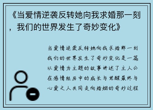 《当爱情逆袭反转她向我求婚那一刻，我们的世界发生了奇妙变化》