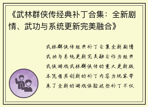 《武林群侠传经典补丁合集：全新剧情、武功与系统更新完美融合》