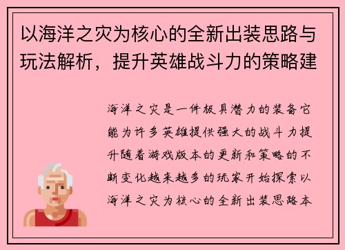 以海洋之灾为核心的全新出装思路与玩法解析，提升英雄战斗力的策略建议