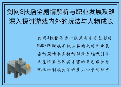 剑网3扶摇全剧情解析与职业发展攻略 深入探讨游戏内外的玩法与人物成长